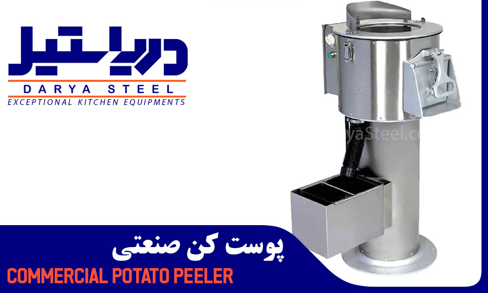 پوست-کن-صنعتی-سیب-زمینی-پوست-کن-صنعتی-دریا-استیل-potato-peeler-commercial-marine-kitchen-equipment-daryasteel